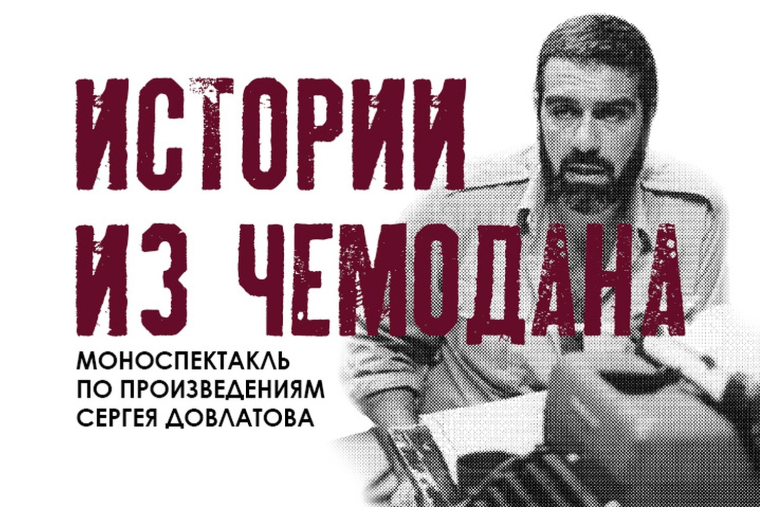Спектакль Истории из чемодана по Сергею Довлатову