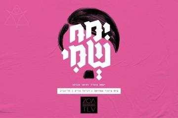 May My Name Be Erased - by Yiftach Ofir and Tomer Avraham