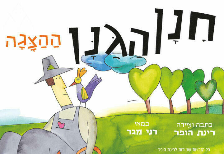 חנן הגנן - הצגה חדשה ע"פ רב המכר של רינת הופר (17:00)