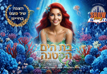 בת הים - תיאטרון הילדים שואו סטורי (17:30)