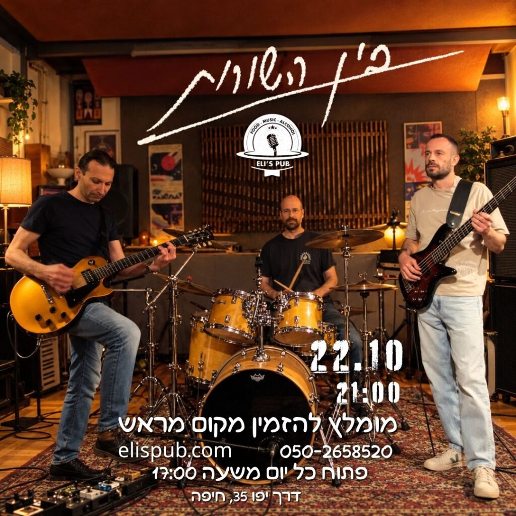 בין השורות | רוק ישראלי