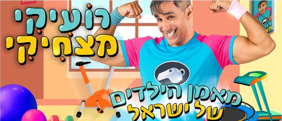 רועיקי מצחיקי - הצגה חדשה וספורטיבית