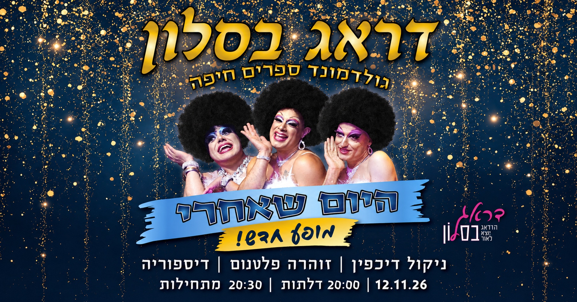 דראג בסלון אצל גולדמונד