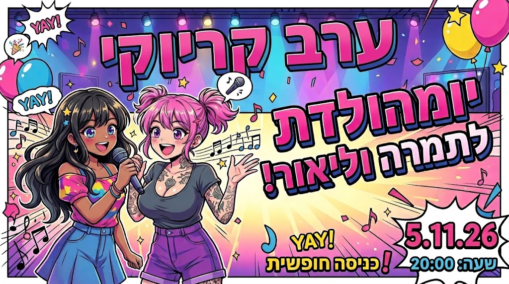 ערב קריוקי יומהולדת לתמרה וליאור