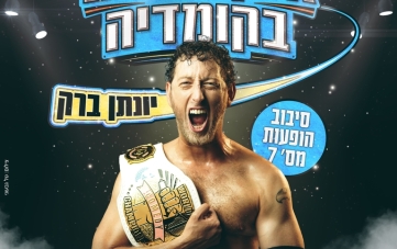 סטנדאפ: יונתן ברק