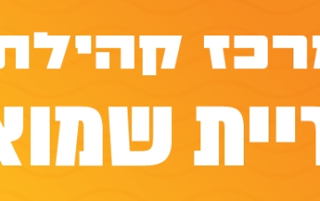 אירועי מרכז קהילתי קרית שמואל