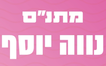 אירועי מתנ"ס נווה יוסף