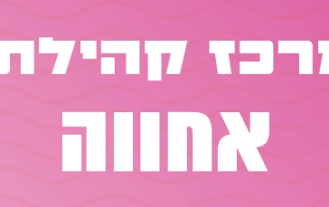 אירועי מרכז קהילתי אחווה