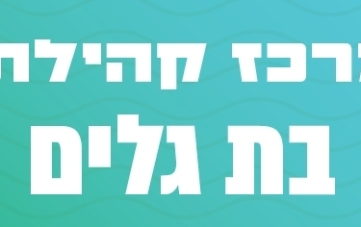 אירועי מרכז קהילתי בת גלים