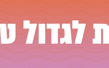 אירועי בית לגדול טוב