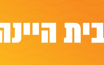 אירועי מרכז קהילתי בית היינה