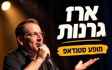 סטנדאפ: ארז גרנות