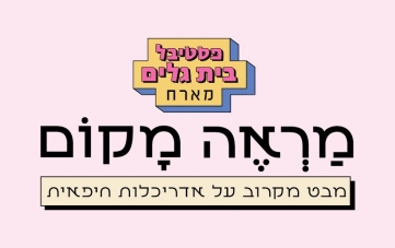 פסטיבל בית גלים מארח: מראה מקום - מבט מקרוב על אדריכלות חיפאית