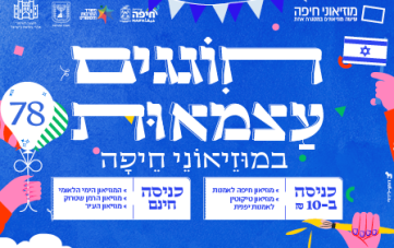 יום העצמאות 78 במוזיאוני חיפה