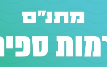 אירועי מתנ"ס רמות ספיר