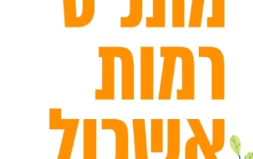 אירועי מתנ"ס רמות אשכול