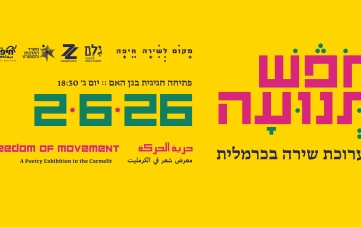 חֹפֶשׁ תְּנוּעָה - תערוכת שירה בכרמלית