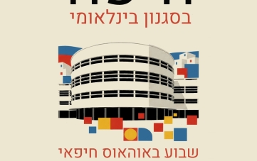 חיפה בסגנון בינלאומי: שבוע באוהאוס חיפאי
