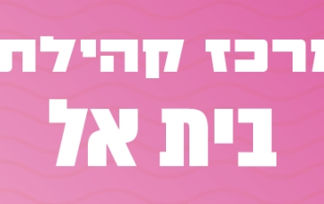 אירועי מרכז קהילתי בית אל