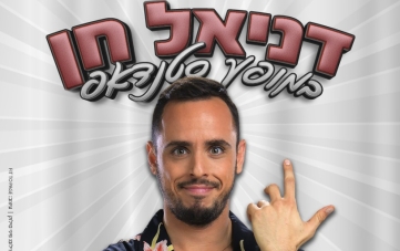 סטנדאפ דניאל חן (22:00)