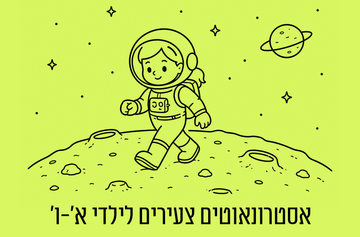 אסטרונאוטים צעירים לילדי כיתות א'-ו' (08:00)