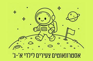 אסטרונאוטים צעירים לילדי כיתות א'-ג' (08:00)