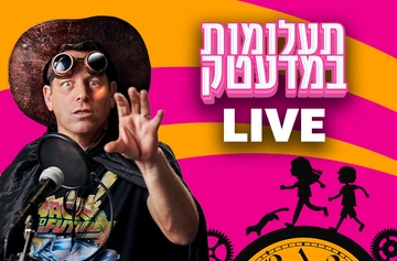 תעלומות במדעטק - פרק לייב עם יובל מלחי (17:30)