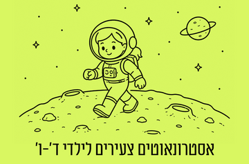 אסטרונאוטים צעירים לילדי כיתות ד'-ו' (08:00)