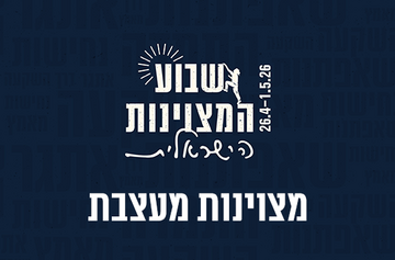 מצוינות מעצבת