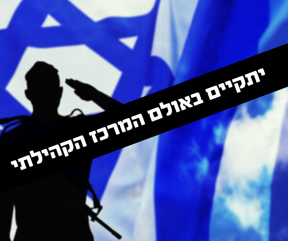 האירועים שלנו