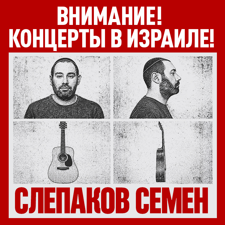 СЕМЕН СЛЕПАКОВ - «Сидиди и не пидиди»