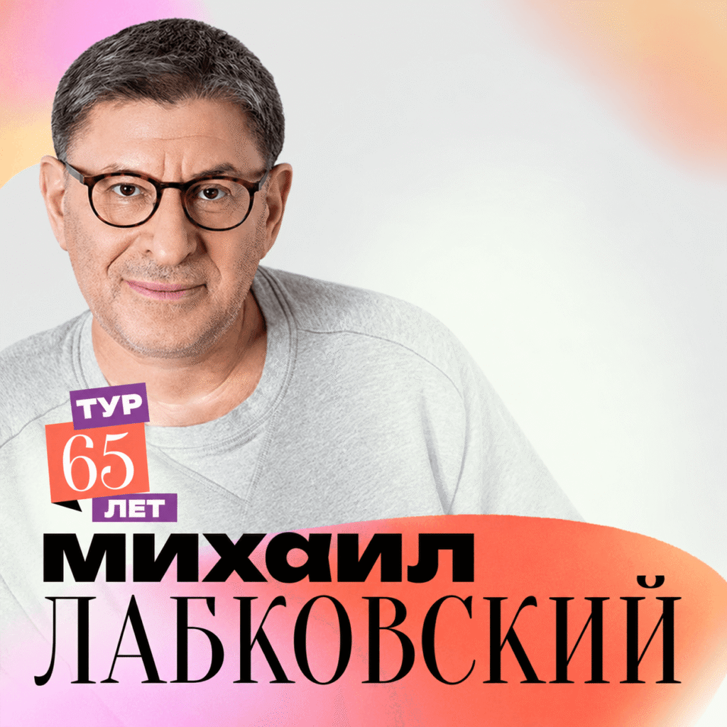 Михаил Лабковский в Израиле 2026