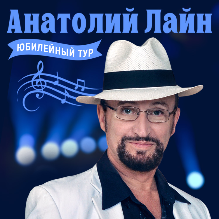 АНАТОЛИЙ ЛАЙН «МУЗЫКА – ЖИЗНЬ МОЯ!»