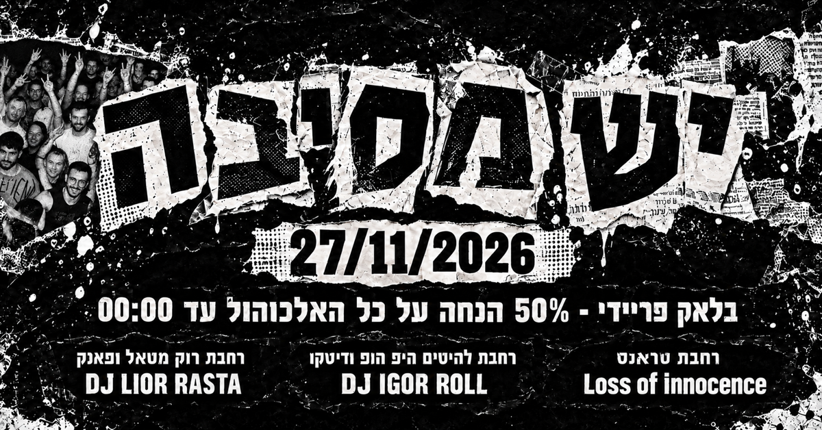 יש מסיבה - 27.11.26